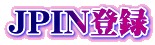 JPIN登録